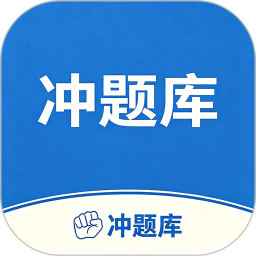 冲题库2026官方新版图标