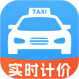 出租车计价实时打表2026官方新版图标