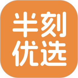 半刻优选2026官方新版图标