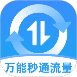 万能秒通流量2026官方新版图标
