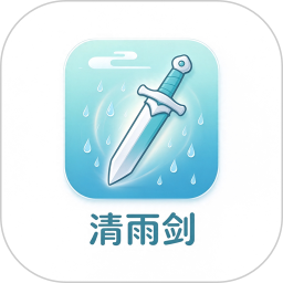 清雨剑2026官方新版图标