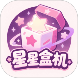 星星盒机2026官方新版图标