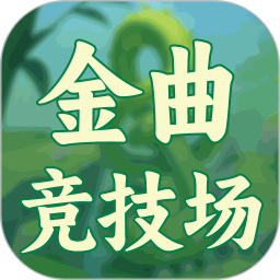 金曲竞技场2026官方新版图标