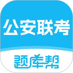 公安联考题库帮2026官方新版图标