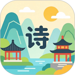 儿童古诗2026官方新版图标