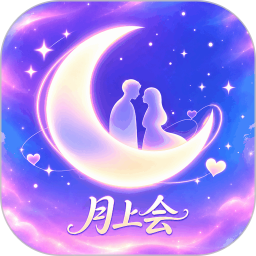 月上会2026官方新版图标