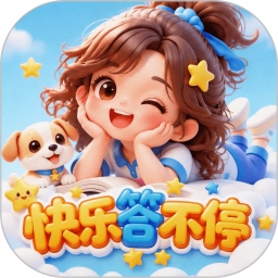 快乐答不停2026官方新版图标