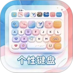 键盘个性工坊2026官方新版图标