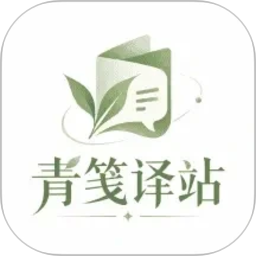 青笺译站2026官方新版图标