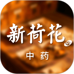 新荷花中药2026官方新版图标