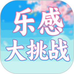 乐感大考验2026官方新版图标