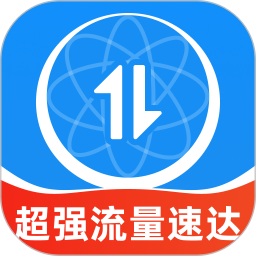 超强流量速达2026官方新版图标