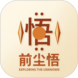 前尘悟2026官方新版图标