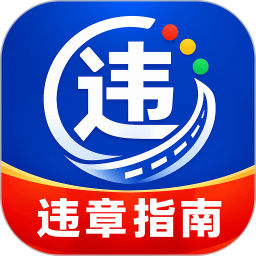 交通违规违章查2026官方新版图标