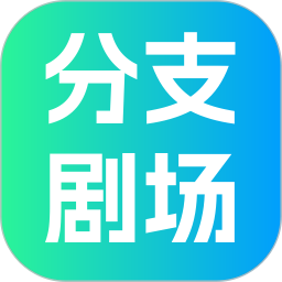 分支剧场2026官方新版图标