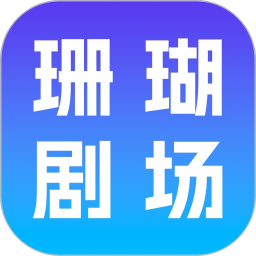 珊瑚剧场2026官方新版图标