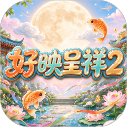 好映呈祥22026官方新版图标