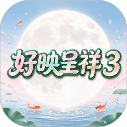 好映呈祥32026官方新版图标