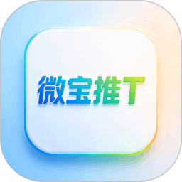 微宝推T2026官方新版图标