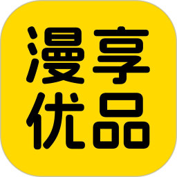 漫享优品2026官方新版图标