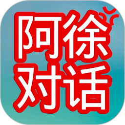 阿徐对话2026官方新版图标