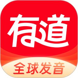 网易有道词典英语学习翻译