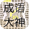 成语刷子鸿蒙版