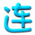 极速连连看鸿蒙版
