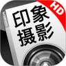 印象摄影 HD 鸿蒙版
