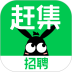 赶集招聘安卓版