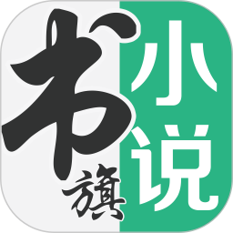 应用icon-书旗小说2024官方新版