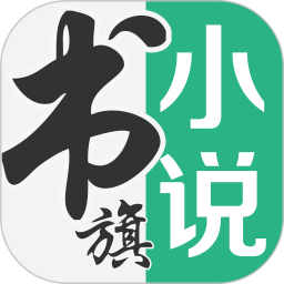 书旗小说2026官方新版图标