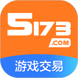 应用icon-5173游戏交易2024官方新版