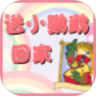 送小鹦鹉回家鸿蒙版