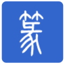 篆体字鸿蒙版