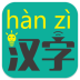 汉字转拼音安卓版