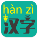 汉字转拼音安卓版(apk)