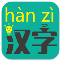 汉字转拼音2026官方新版图标