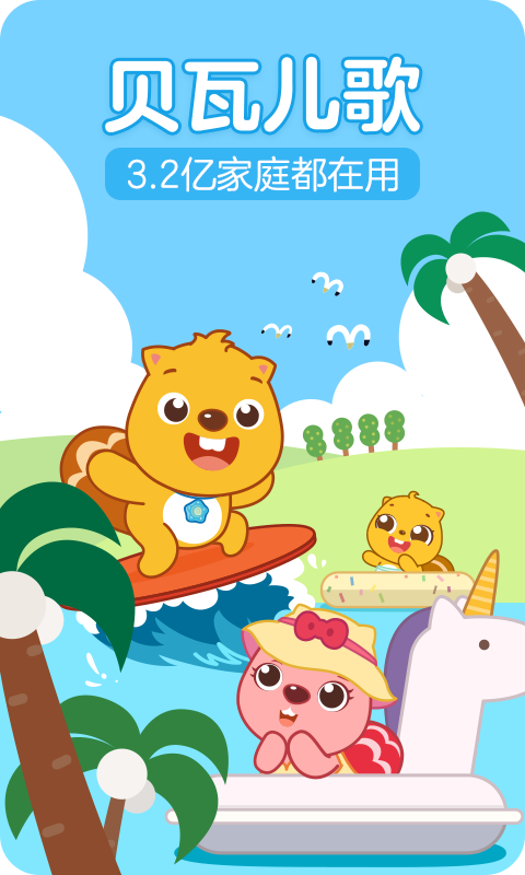  《温馨故事：贝瓦儿歌与小伙伴的奇幻之旅》
