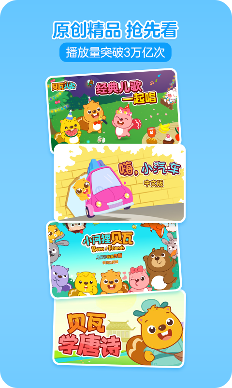 贝瓦儿歌安卓版高清截图