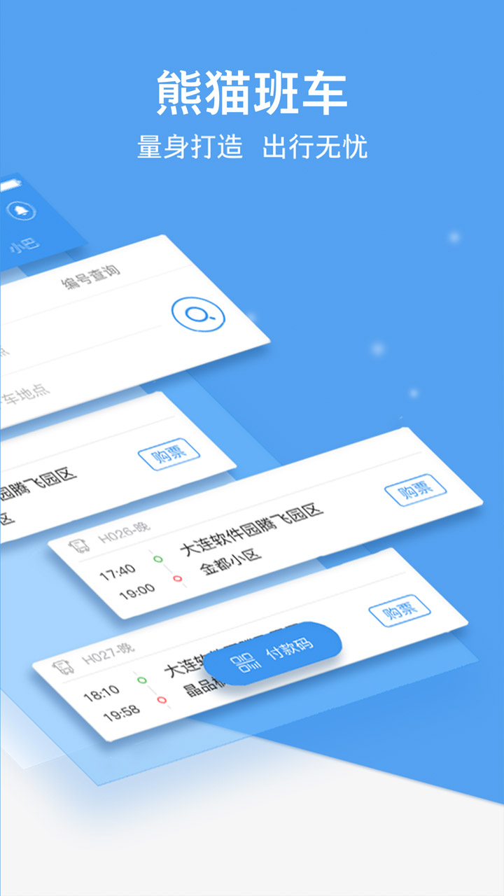 熊猫出行安卓版高清截图