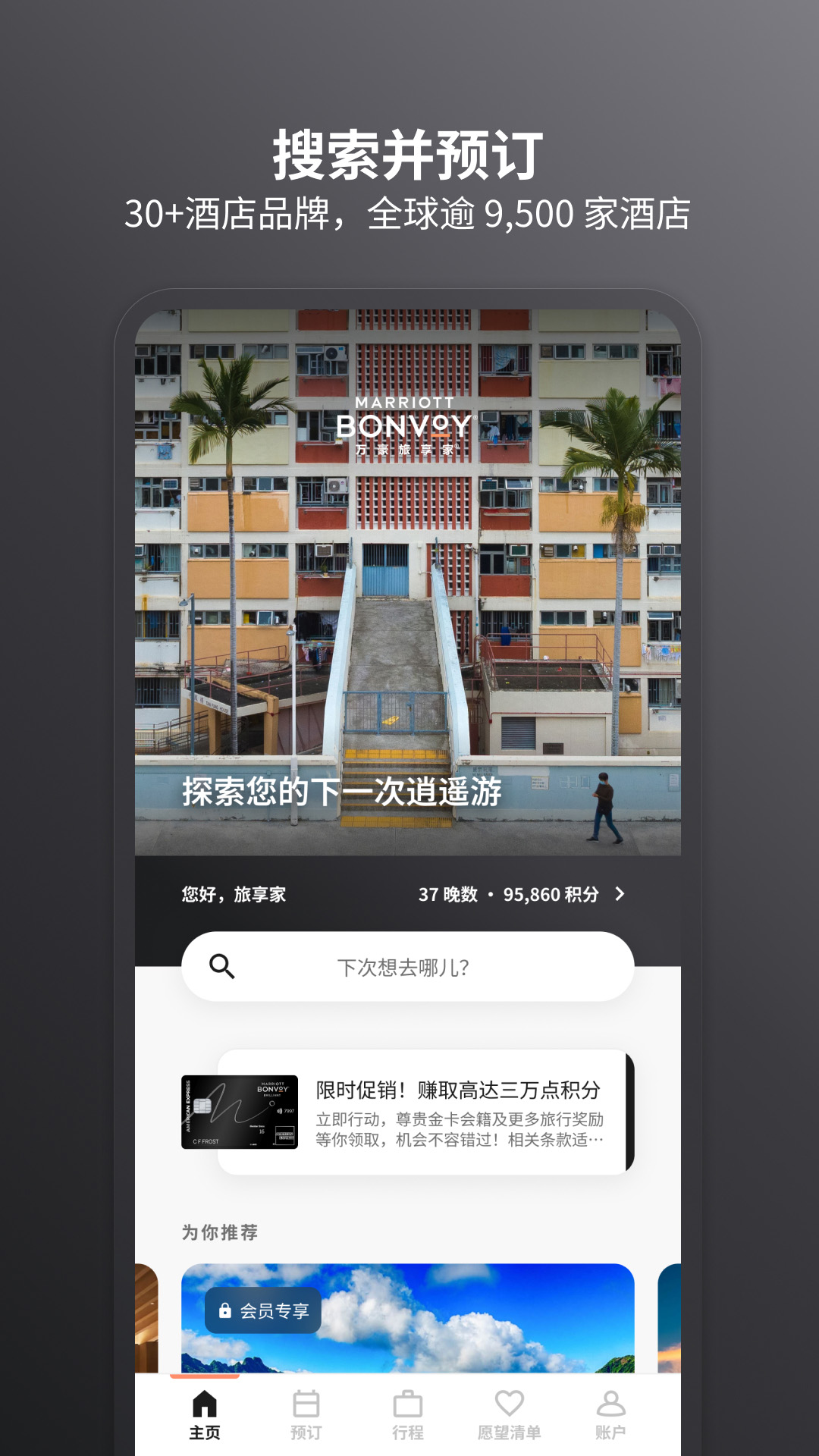 万豪旅享家安卓版高清截图
