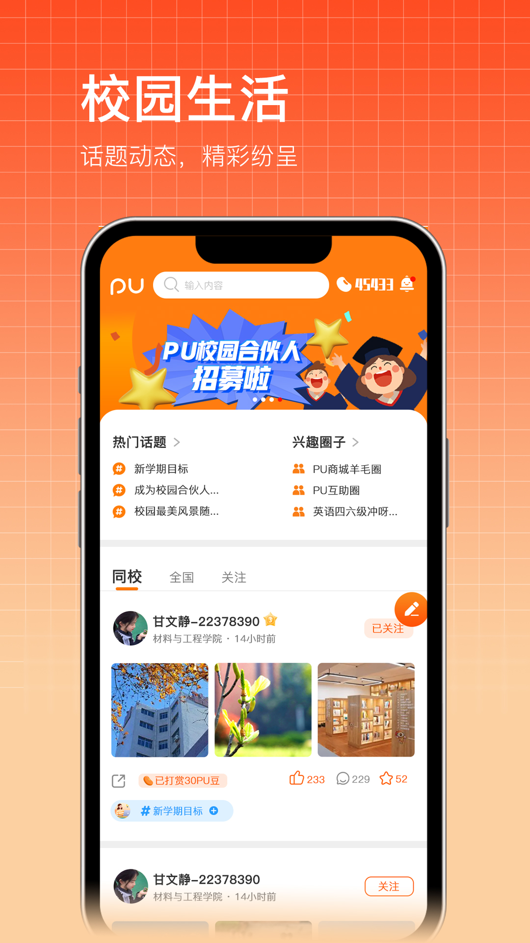 PU口袋校园官方新版本-安卓iOS版下载-应用宝官网