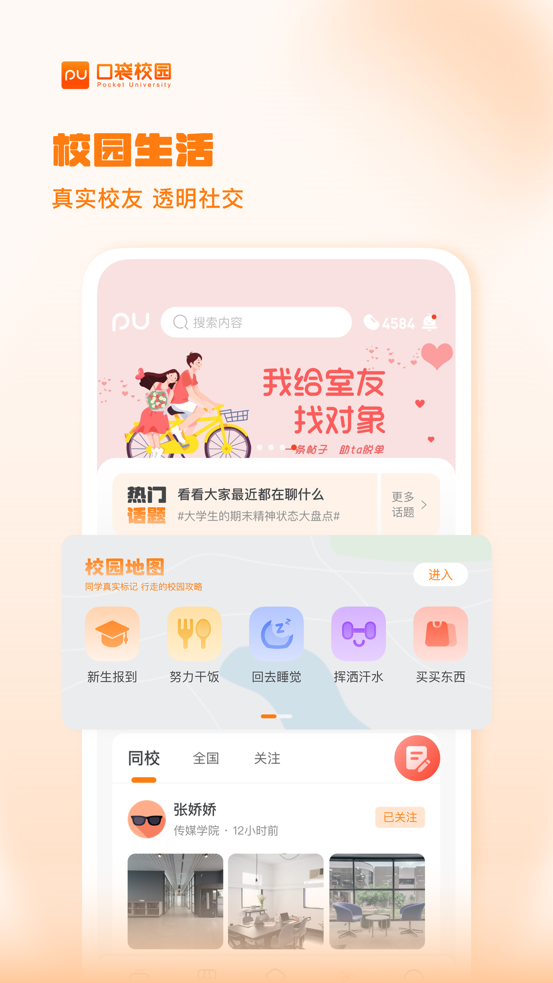 PU口袋校园官方下载-PU口袋校园 app 最新版本免费下载-应用宝官网