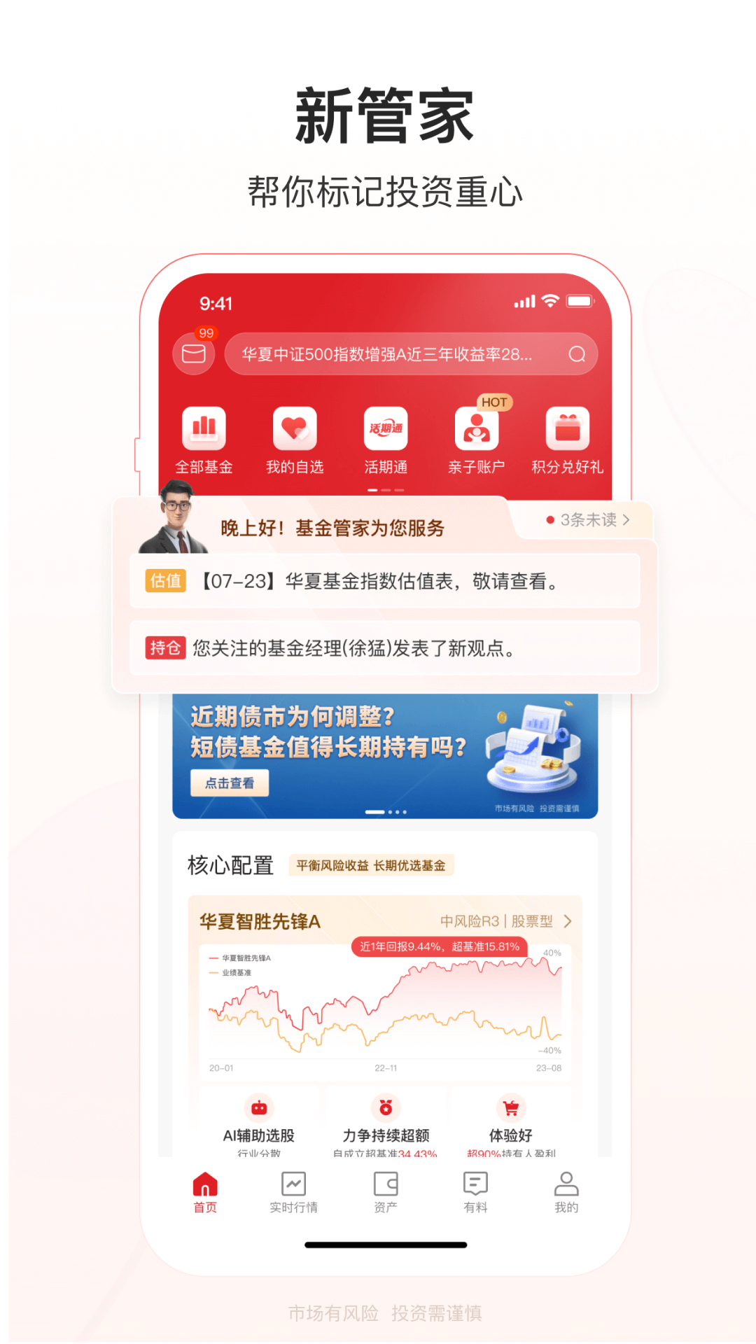 精彩截图-华夏基金管家2026官方新版