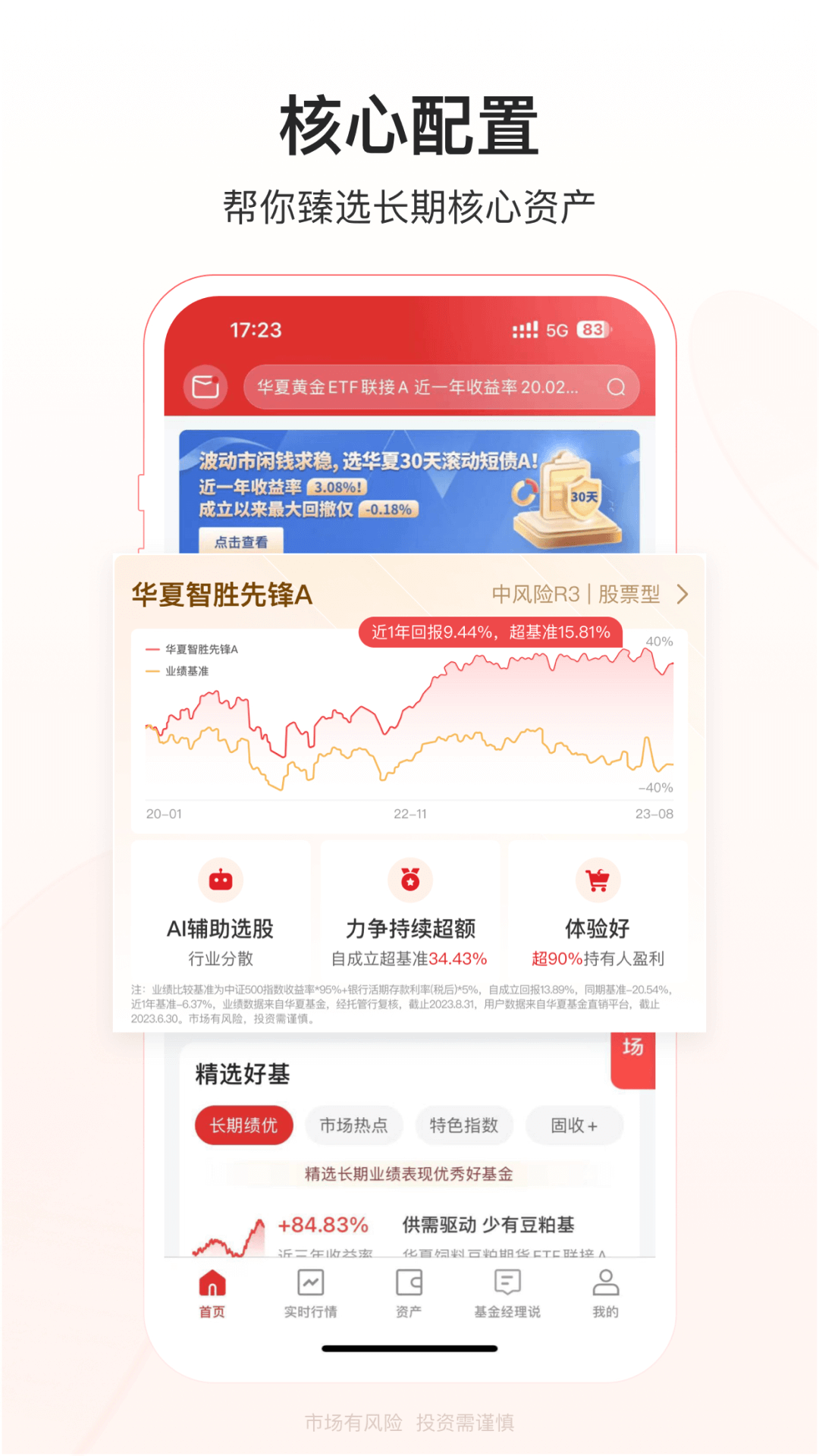 精彩截图-华夏基金管家2026官方新版