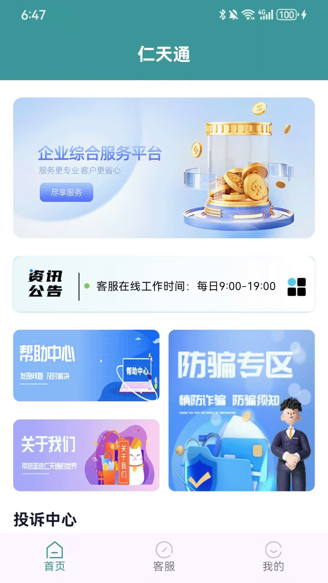 精彩截图-仁天通2026官方新版