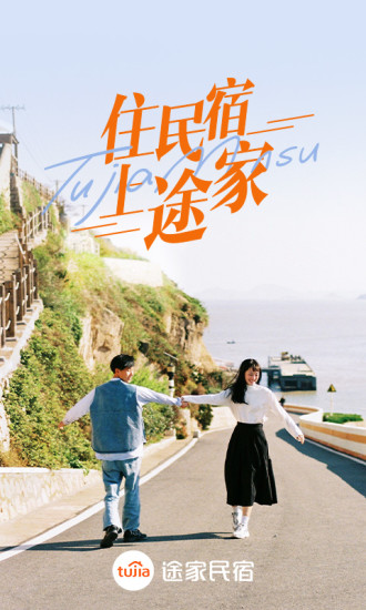 途家民宿软件下载