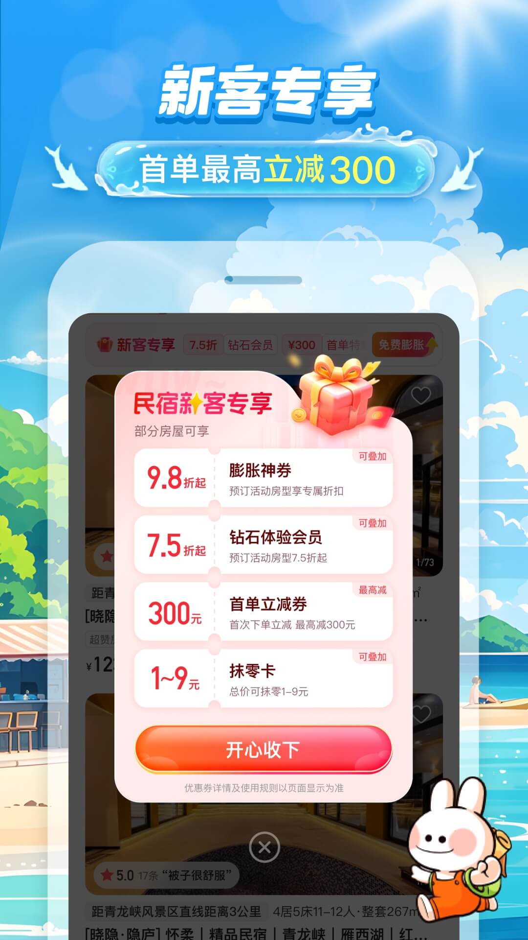 精彩截图-途家民宿2026官方新版