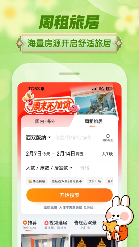 精彩截图-途家民宿2025官方新版
